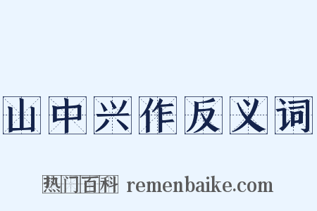 山中兴作反义词是什么意思的图片